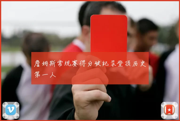 詹姆斯常规赛得分破纪录登顶历史第一人