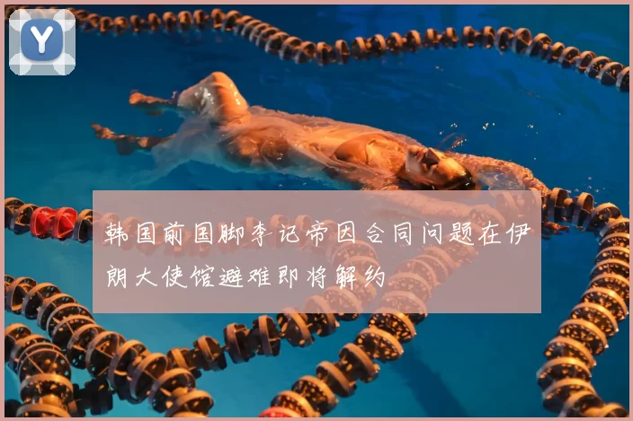 韩国前国脚李记帝因合同问题在伊朗大使馆避难即将解约