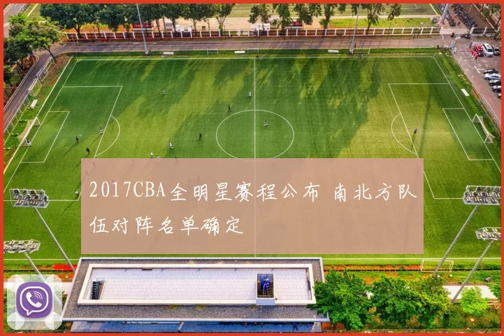 2017CBA全明星赛程公布 南北方队伍对阵名单确定