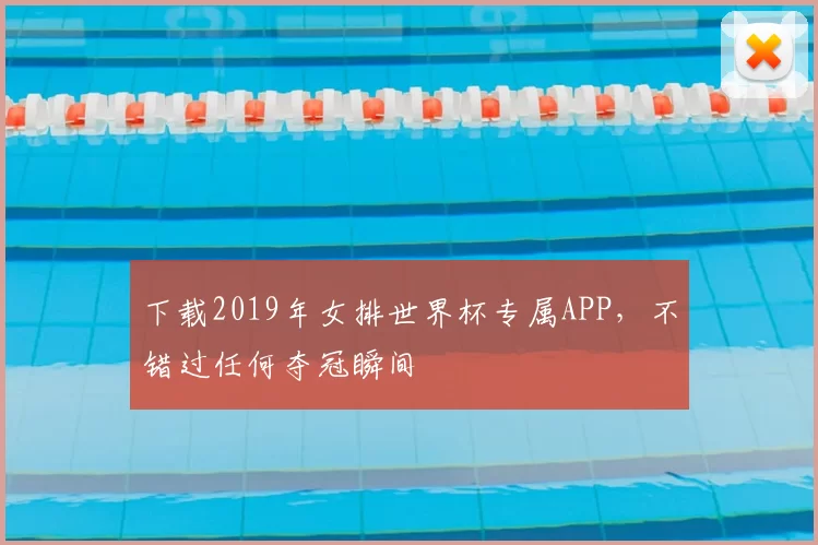 下载2019年女排世界杯专属APP，不错过任何夺冠瞬间