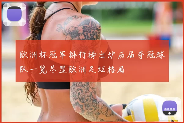 欧洲杯冠军排行榜出炉历届夺冠球队一览尽显欧洲足坛格局