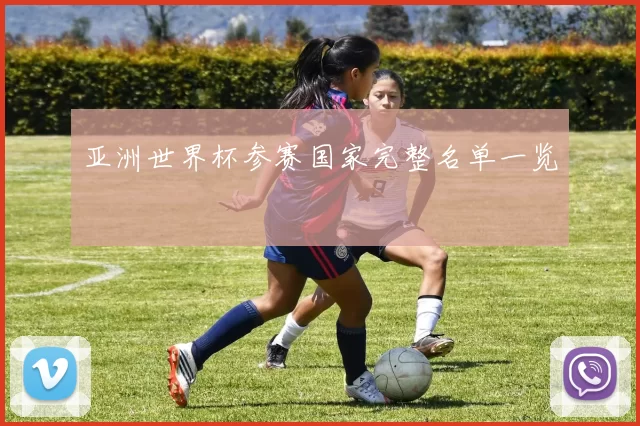 亚洲世界杯参赛国家完整名单一览