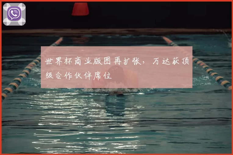 世界杯商业版图再扩张,万达获顶级合作伙伴席位