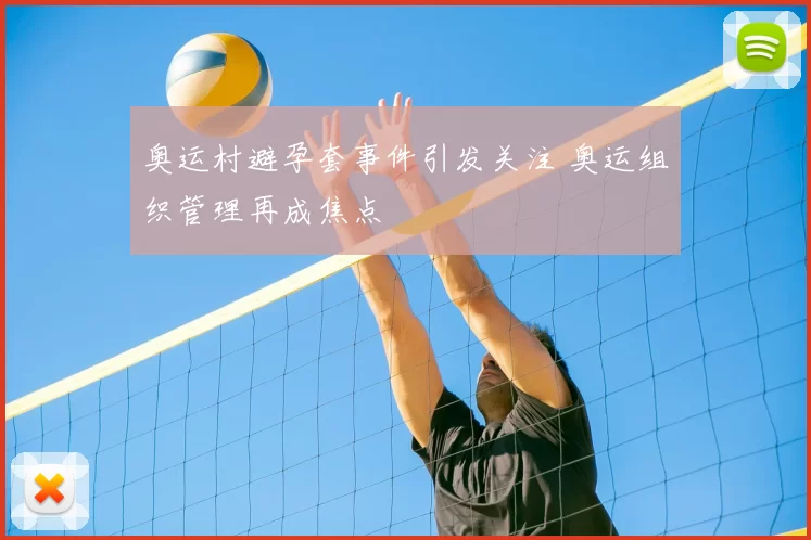 奥运村避孕套事件引发关注 奥运组织管理再成焦点