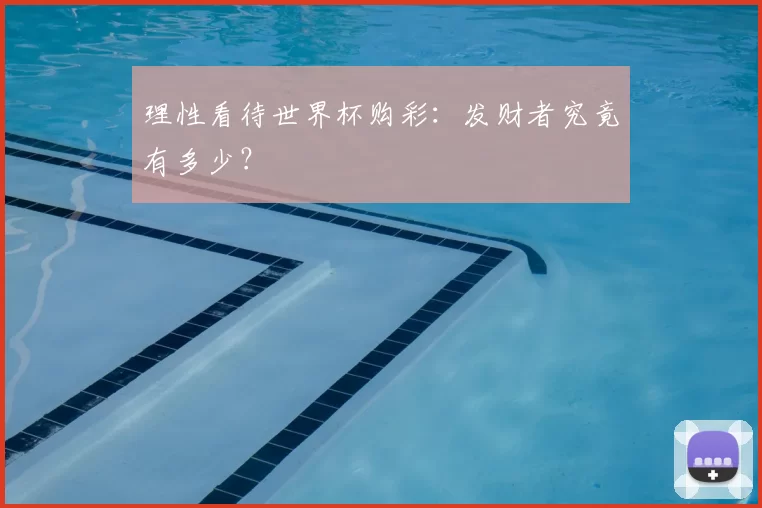 理性看待世界杯购彩:发财者究竟有多少?