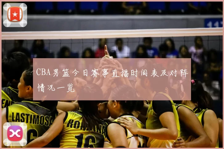 CBA男篮今日赛事直播时间表及对阵情况一览