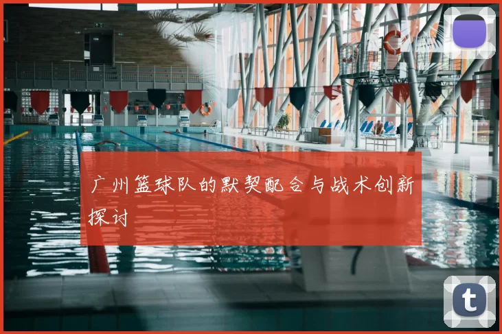 广州篮球队的默契配合与战术创新探讨