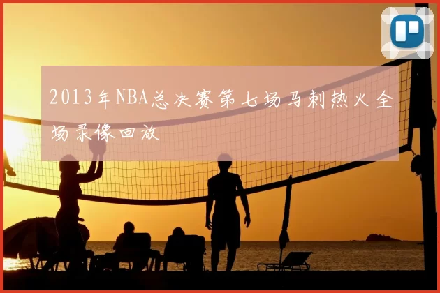 2013年NBA总决赛第七场马刺热火全场录像回放