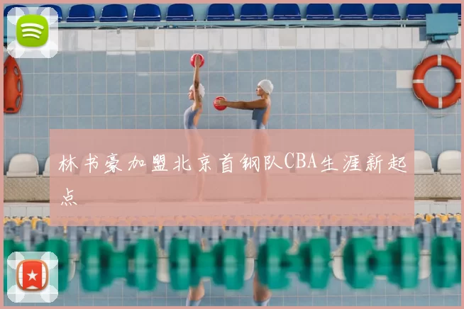 林书豪加盟北京首钢队CBA生涯新起点