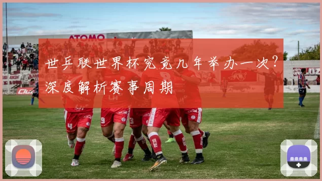 世乒联世界杯究竟几年举办一次?深度解析赛事周期
