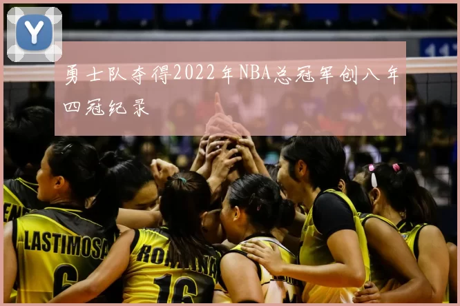 勇士队夺得2022年NBA总冠军创八年四冠纪录