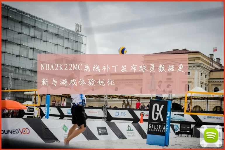 NBA2K22MC离线补丁发布球员数据更新与游戏体验优化