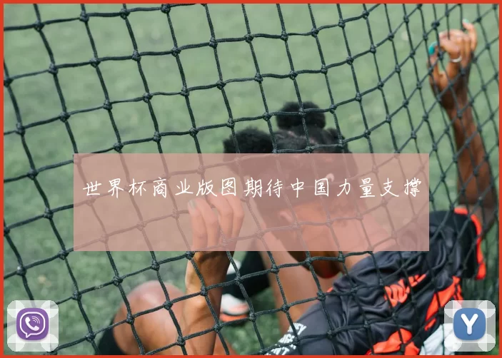 世界杯商业版图期待中国力量支撑