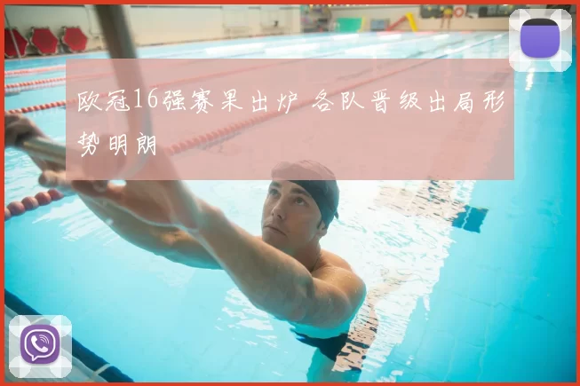 欧冠16强赛果出炉 各队晋级出局形势明朗