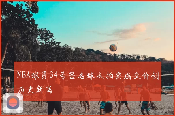 NBA球员34号签名球衣拍卖成交价创历史新高