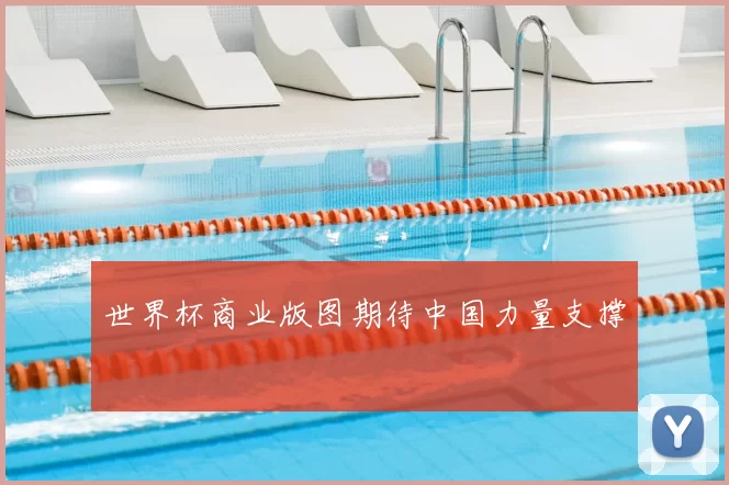 世界杯商业版图期待中国力量支撑