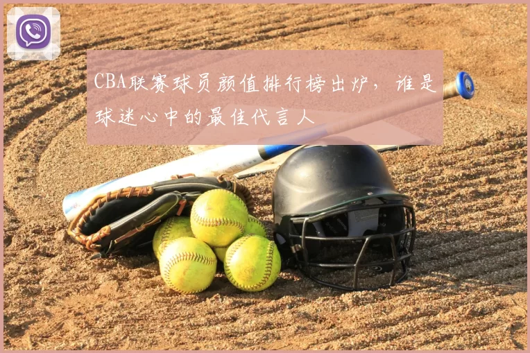 CBA联赛球员颜值排行榜出炉,谁是球迷心中的最佳代言人