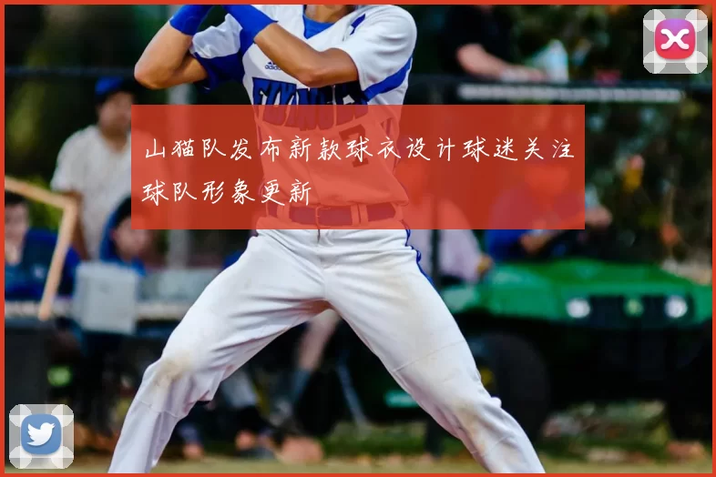 山猫队发布新款球衣设计球迷关注球队形象更新