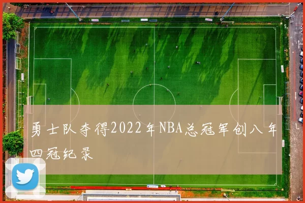 勇士队夺得2022年NBA总冠军创八年四冠纪录