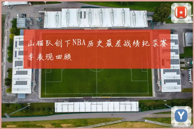 山猫队创下NBA历史最差战绩纪录赛季表现回顾