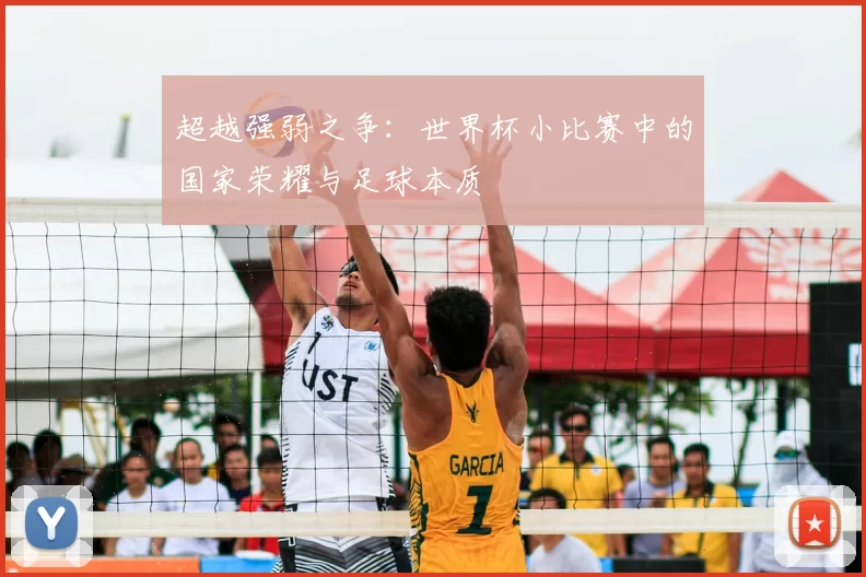 超越强弱之争:世界杯小比赛中的国家荣耀与足球本质
