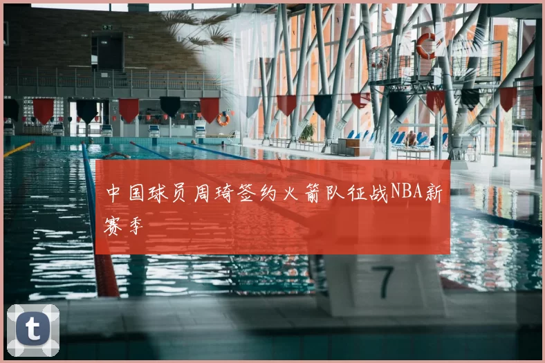 中国球员周琦签约火箭队征战NBA新赛季