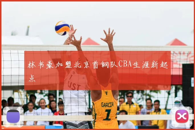 林书豪加盟北京首钢队CBA生涯新起点