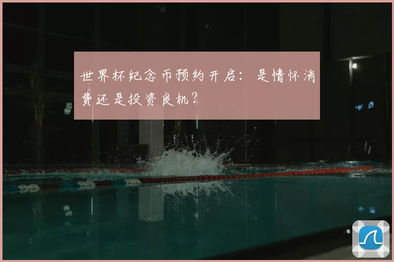 世界杯纪念币预约开启：是情怀消费还是投资良机？