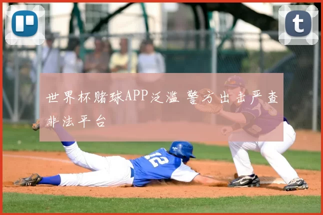 世界杯赌球APP泛滥 警方出击严查非法平台