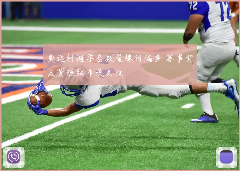 奥运村避孕套数量缘何偏多 赛事背后管理细节受关注