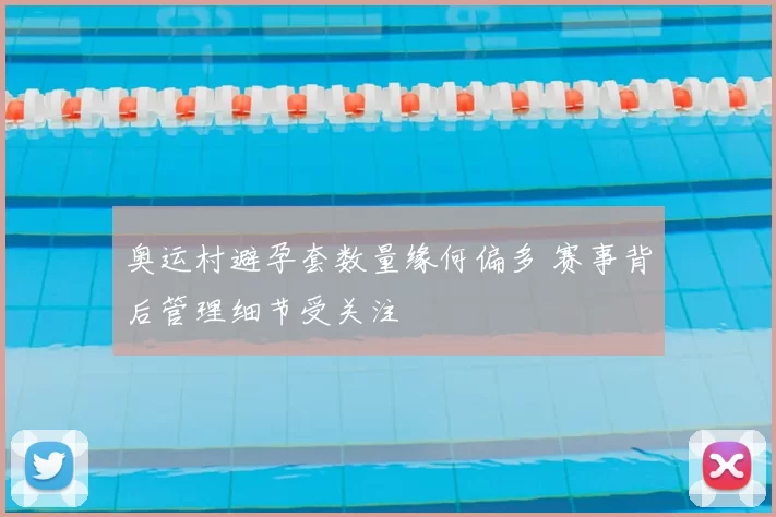 奥运村避孕套数量缘何偏多 赛事背后管理细节受关注
