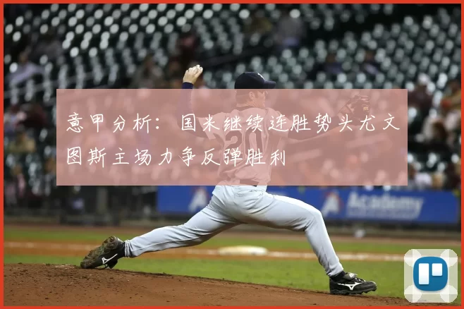 意甲分析:国米继续连胜势头尤文图斯主场力争反弹胜利