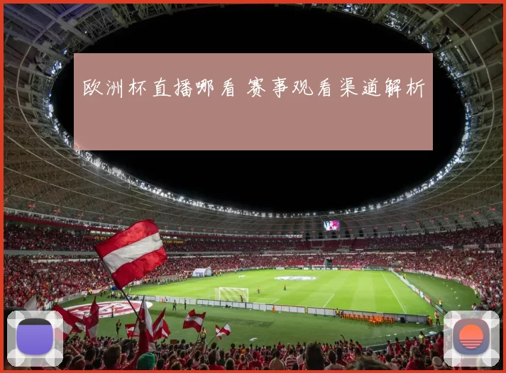 欧洲杯直播哪看 赛事观看渠道解析