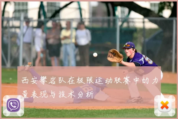 西安攀岩队在极限运动联赛中的力量表现与技术分析
