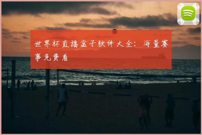 世界杯直播盒子软件大全：海量赛事免费看