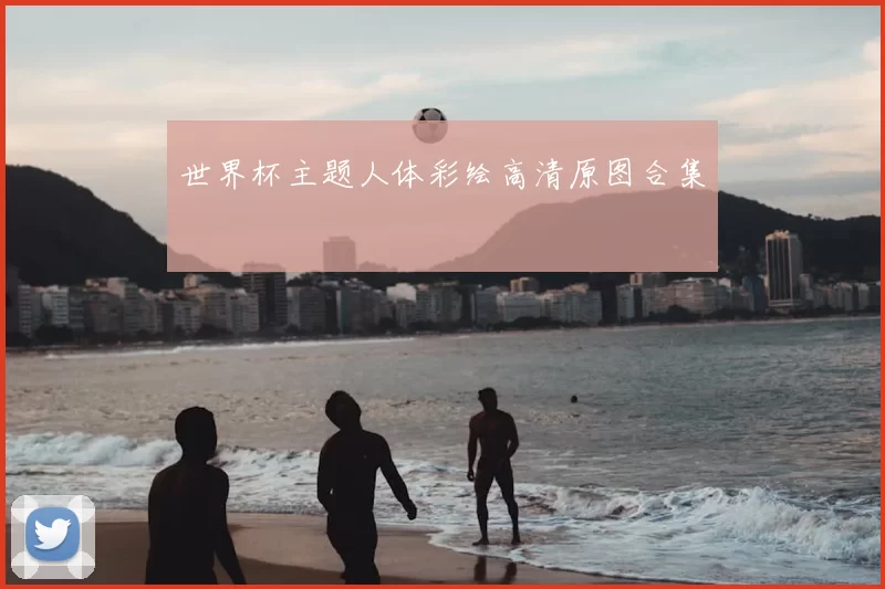 世界杯主题人体彩绘高清原图合集