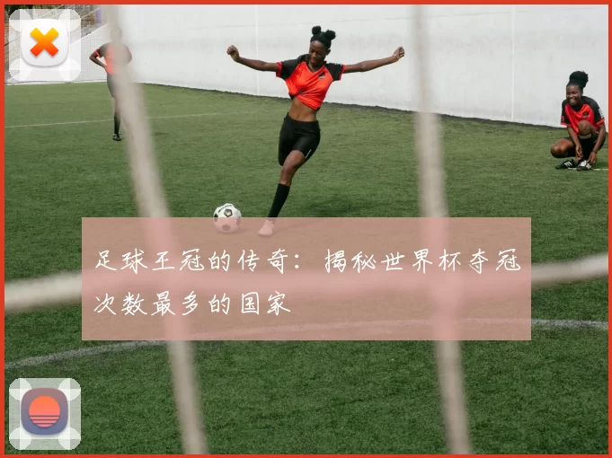 足球王冠的传奇：揭秘世界杯夺冠次数最多的国家