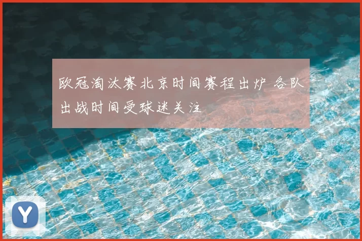 欧冠淘汰赛北京时间赛程出炉 各队出战时间受球迷关注
