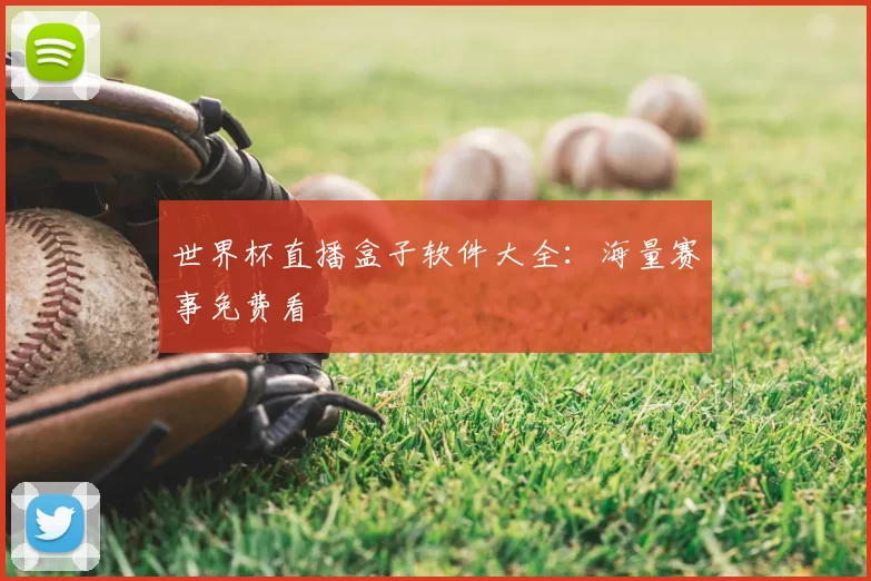 世界杯直播盒子软件大全:海量赛事免费看