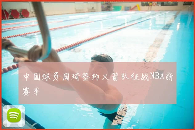 中国球员周琦签约火箭队征战NBA新赛季