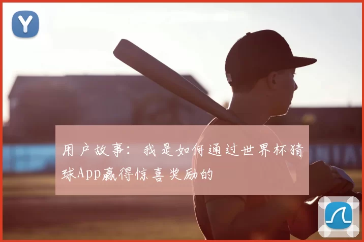 用户故事:我是如何通过世界杯猜球App赢得惊喜奖励的