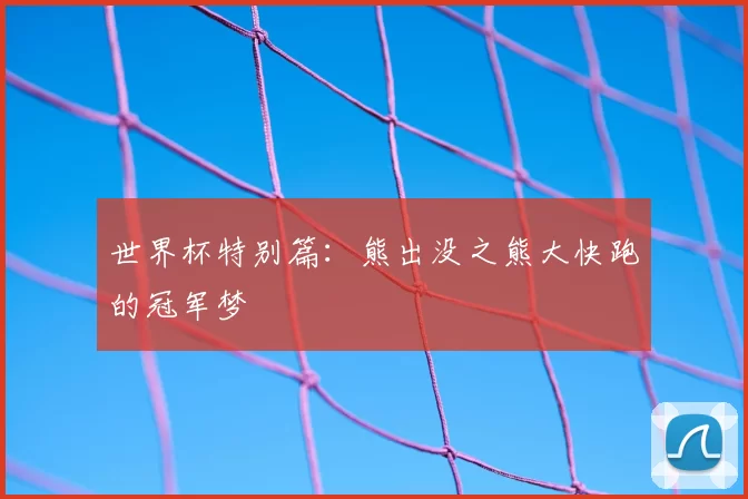 世界杯特别篇:熊出没之熊大快跑的冠军梦