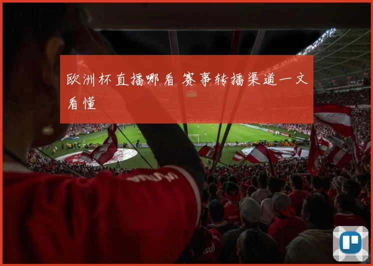 欧洲杯直播哪看 赛事转播渠道一文看懂